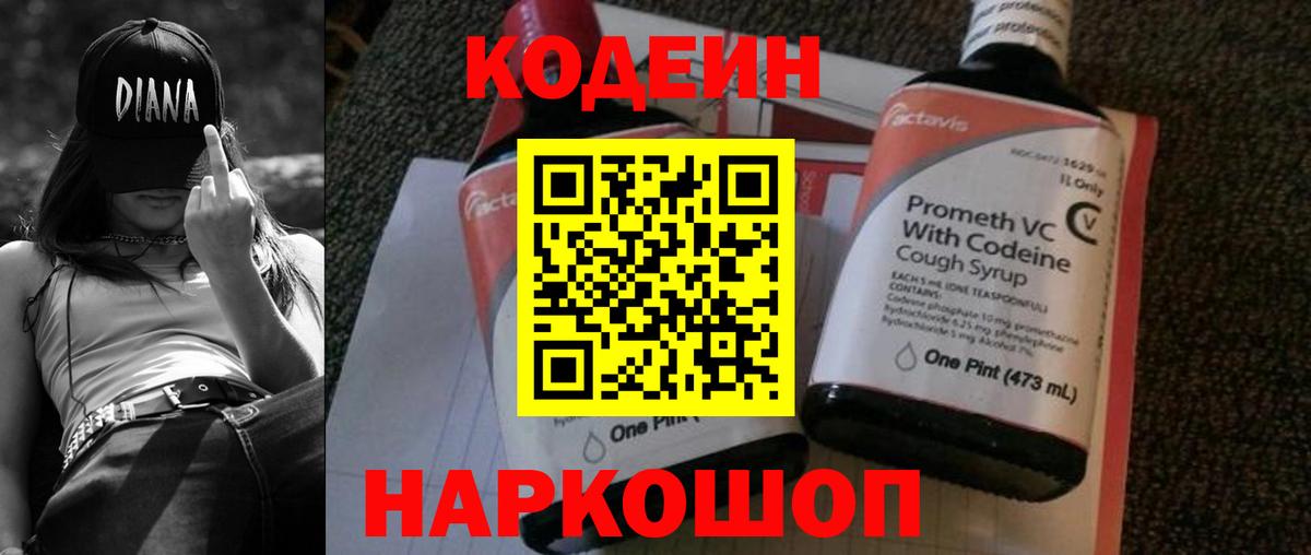 Codein напиток Lean (лин) Брянск